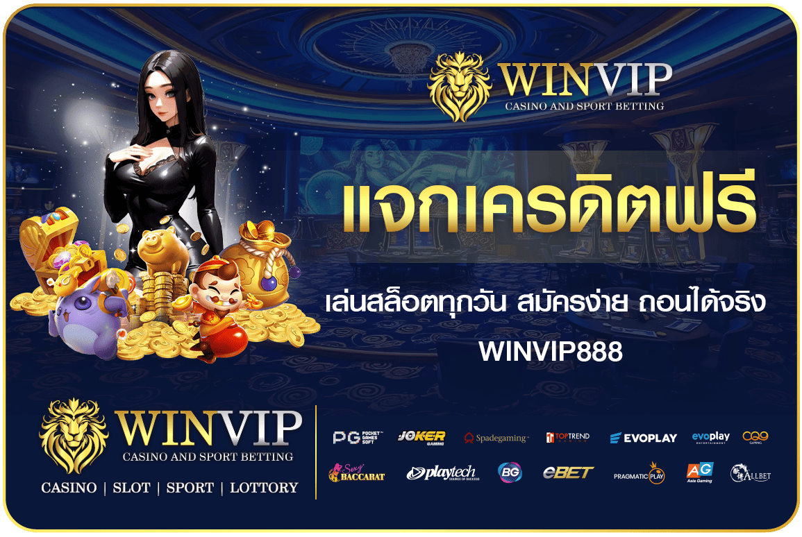 แจกเครดิตฟรี