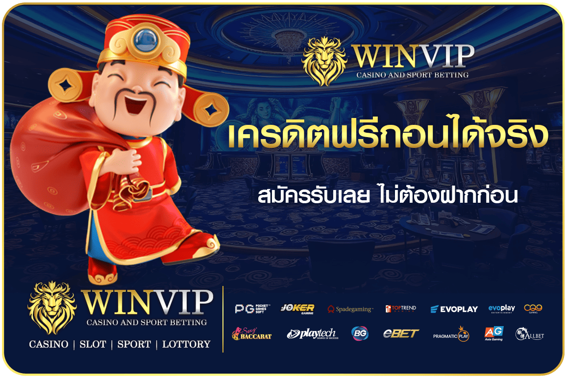 เครดิตฟรีถอนได้จริง