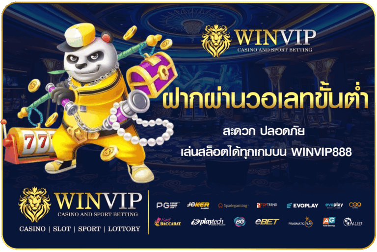 ฝากผ่านวอเลทขั้นต่ำ