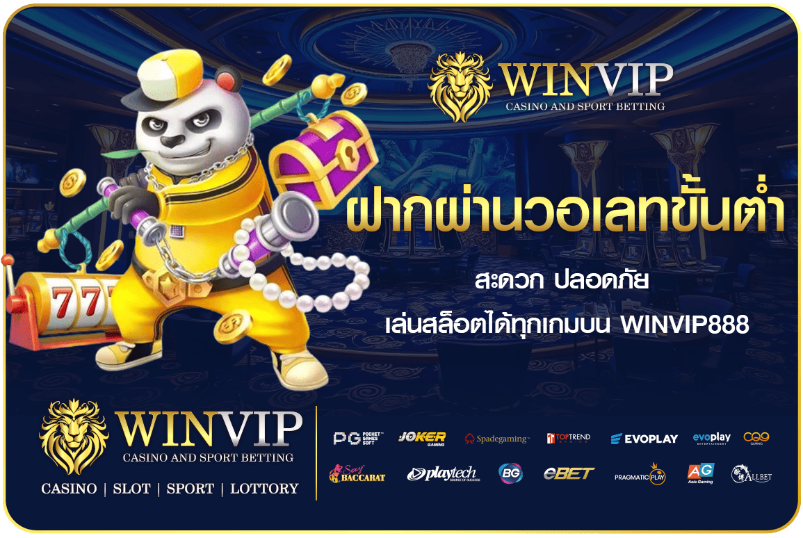 ฝากผ่านวอเลทขั้นต่ำ