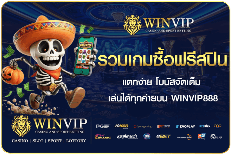 รวมเกมซื้อฟรีสปิน