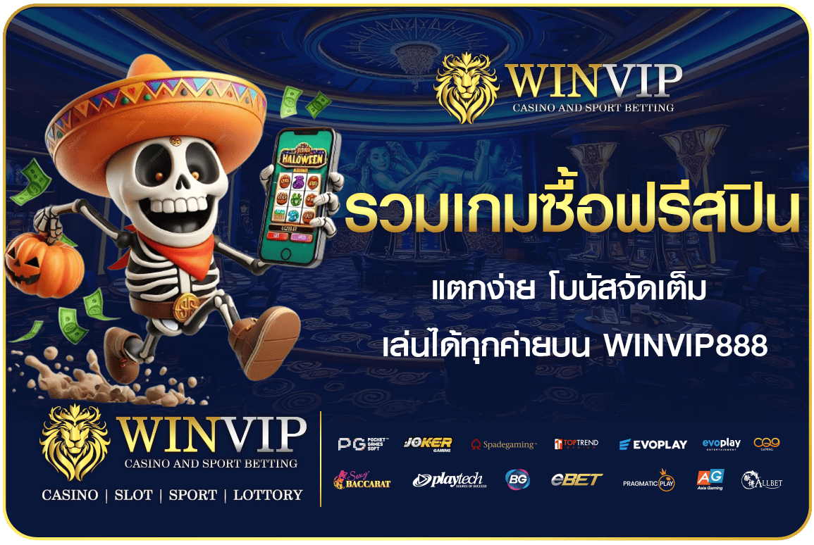 รวมเกมซื้อฟรีสปิน