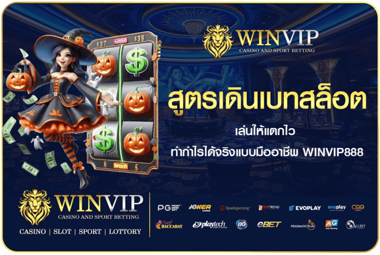 สูตรเดินเบทสล็อต