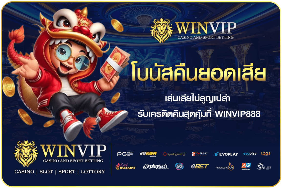 โบนัสคืนยอดเสีย